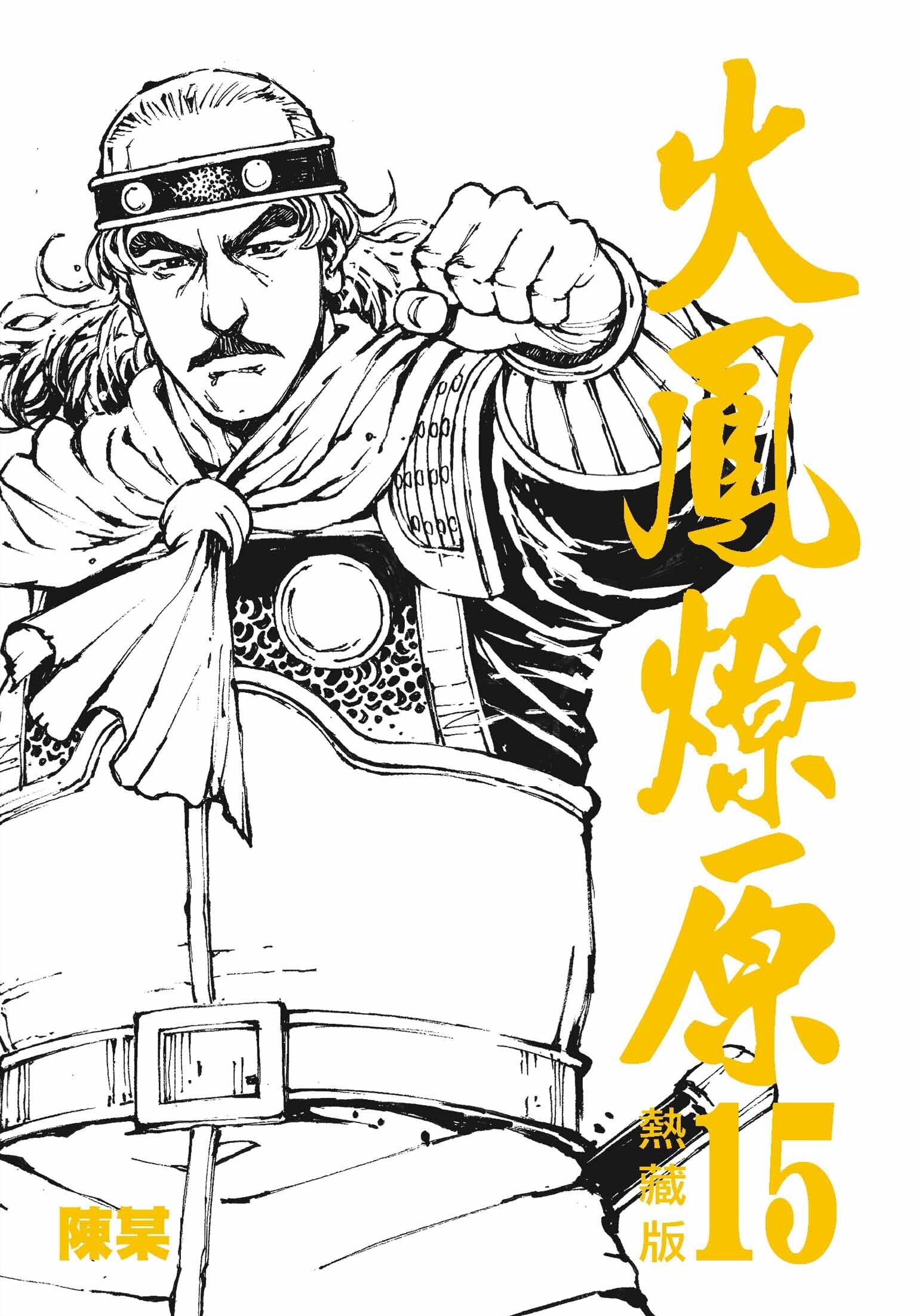 火鳳燎原熱藏版#15