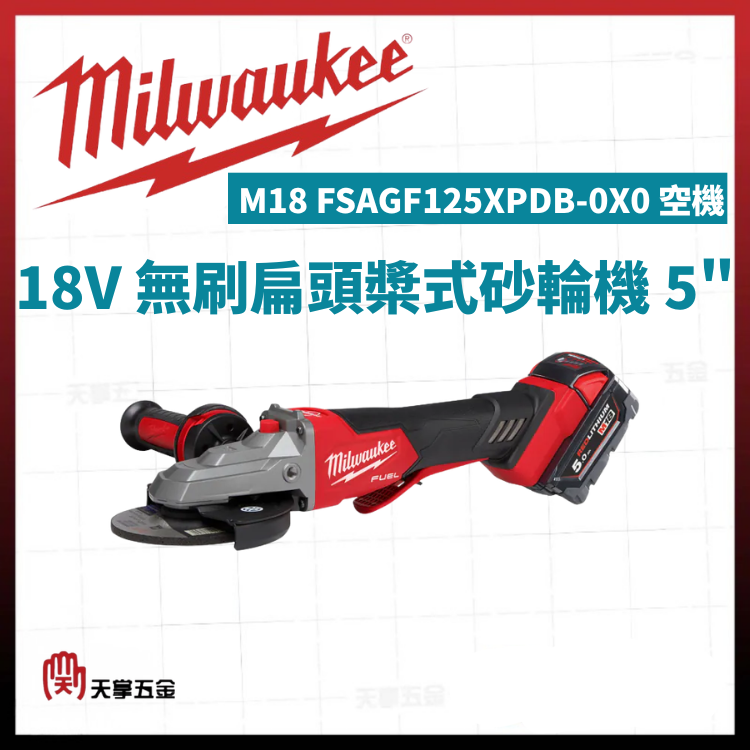 美沃奇18V無刷扁頭砂輪機5"槳式 M18 FSAGF125XPDB-0X0 空機