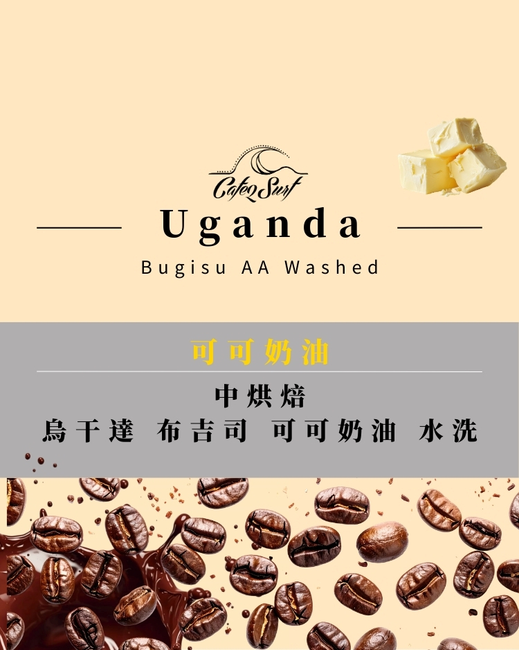 中烘焙｜烏干達 布吉司 AA 水洗｜可可奶油・核果風味｜精品咖啡豆 227g