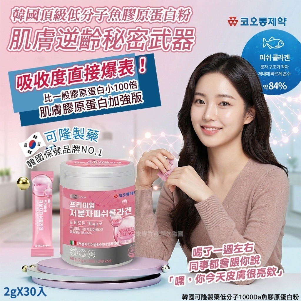 WSBB10794  韓國可隆製藥低分子1000Da魚膠原蛋白粉2gX30入(單罐)（5月中旬）