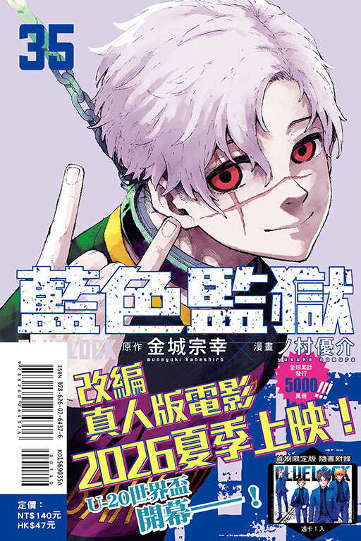 BLUE LOCK 藍色監獄#35（首刷限定版）