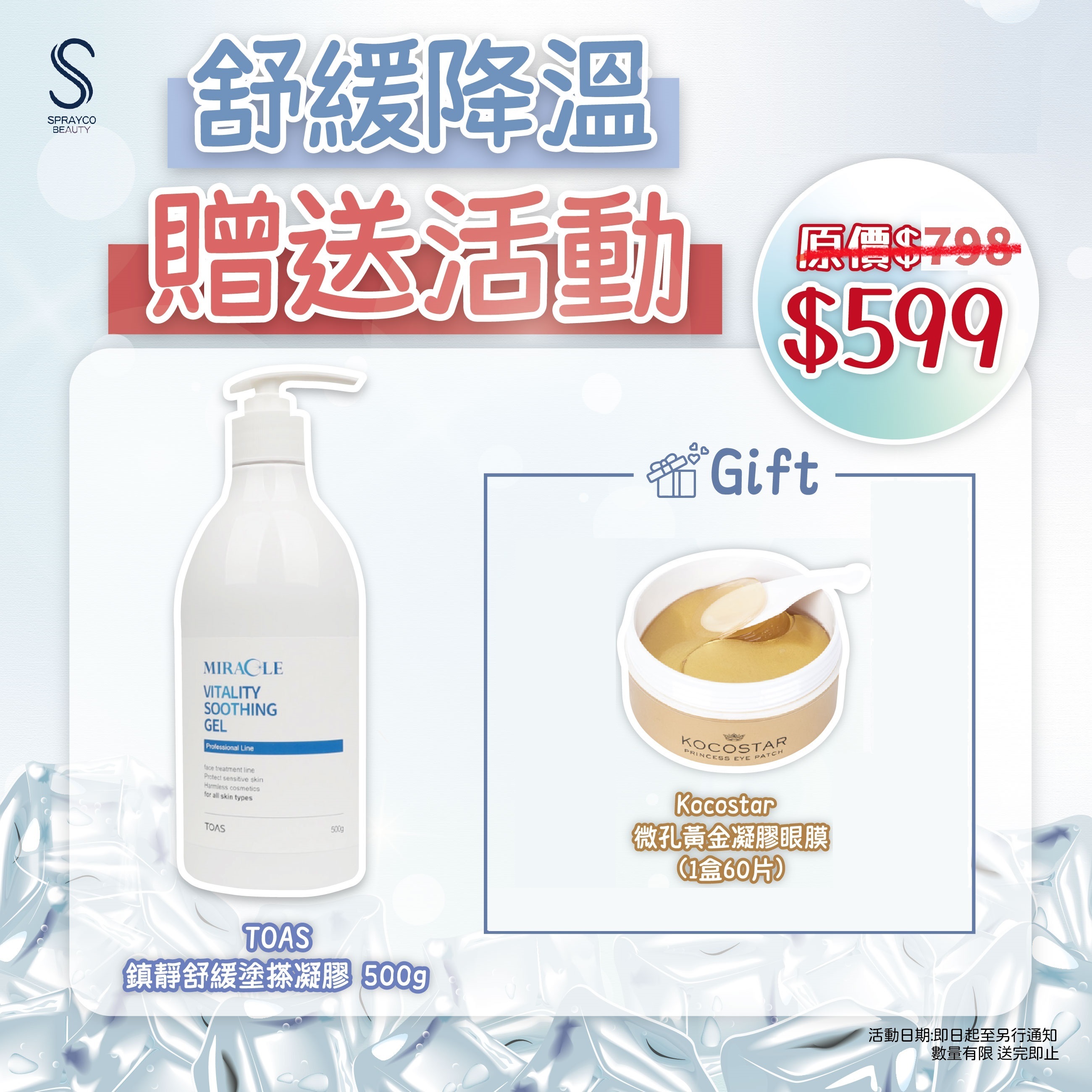 預訂4月下旬到【TOAS 鎮靜舒緩塗搽凝膠 贈送活動】