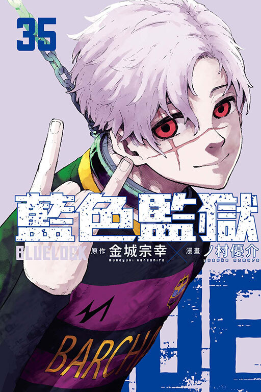 BLUE LOCK 藍色監獄#35