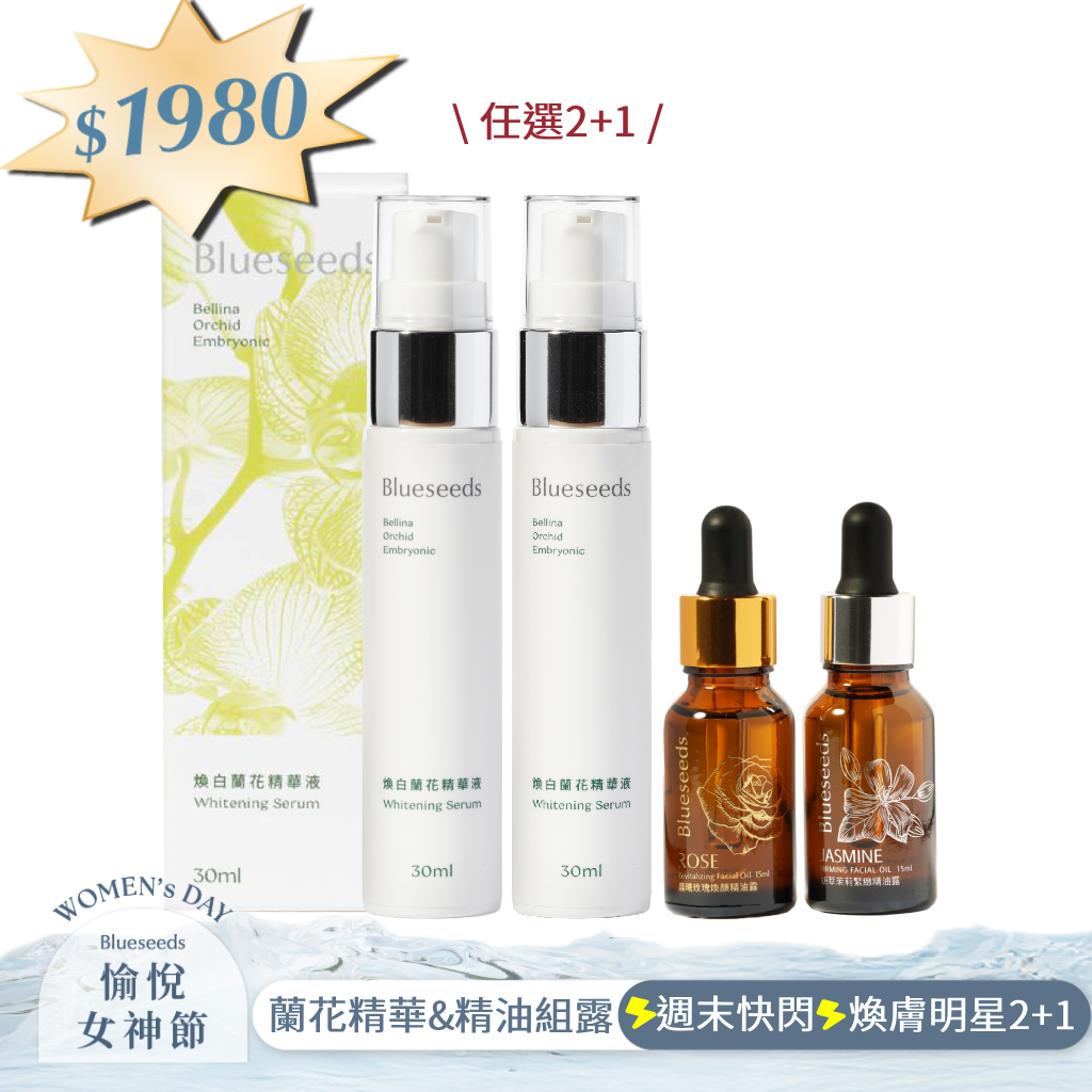 【週末快閃⚡煥膚明星2+1超值組】經典精油露15ml +煥白蘭花精華液 30ml x2｜(玫瑰/茉莉 精油露 任選一入)