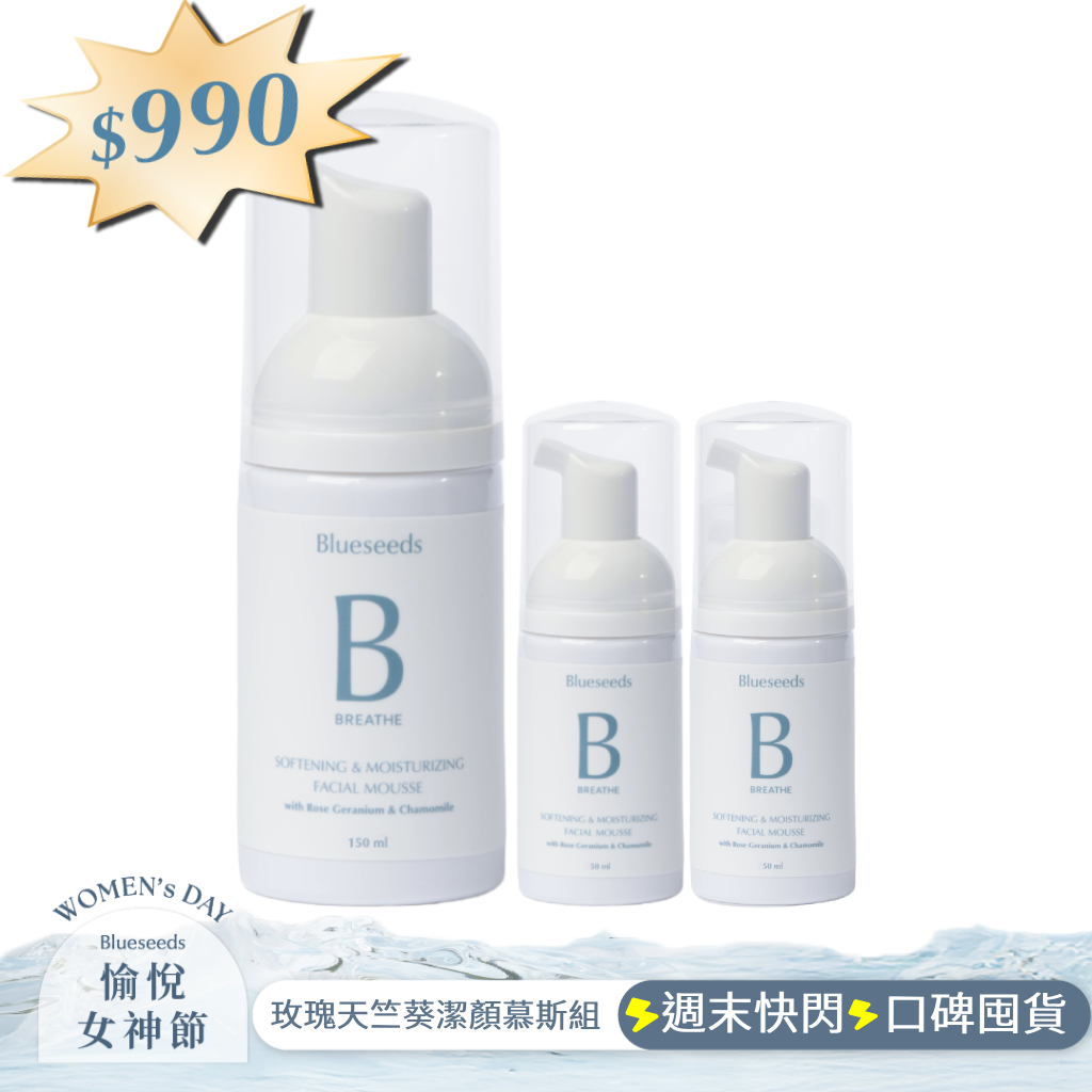 【週末快閃⚡空姐最愛】玫瑰天竺葵全效保濕潔淨慕絲150mlx1 + 50mlx2｜女大推薦 敏感肌保養