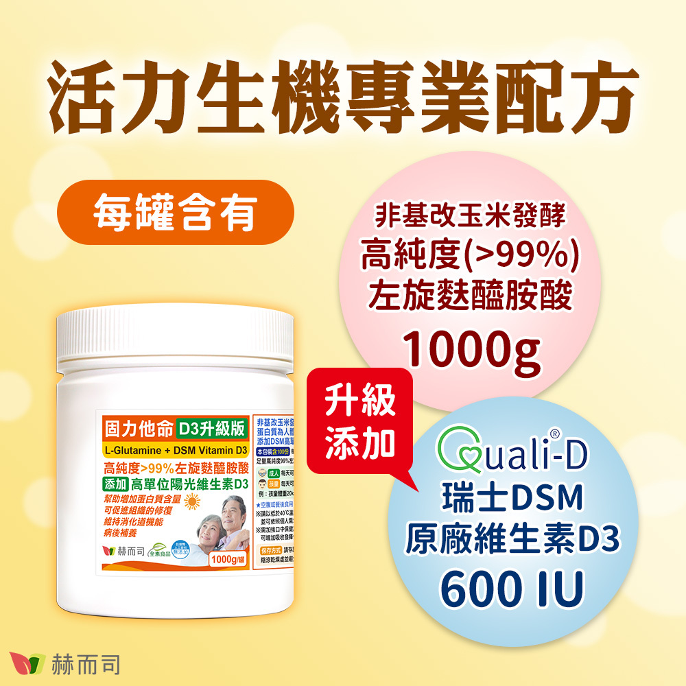 左旋麩醯胺酸推薦 活力生機專業配方,固力他命D3升級版每罐含有非基改玉米發酵高純度大於99%左旋麩醯胺酸1000g,升級添加瑞士原廠DSM維生素D3 600IU