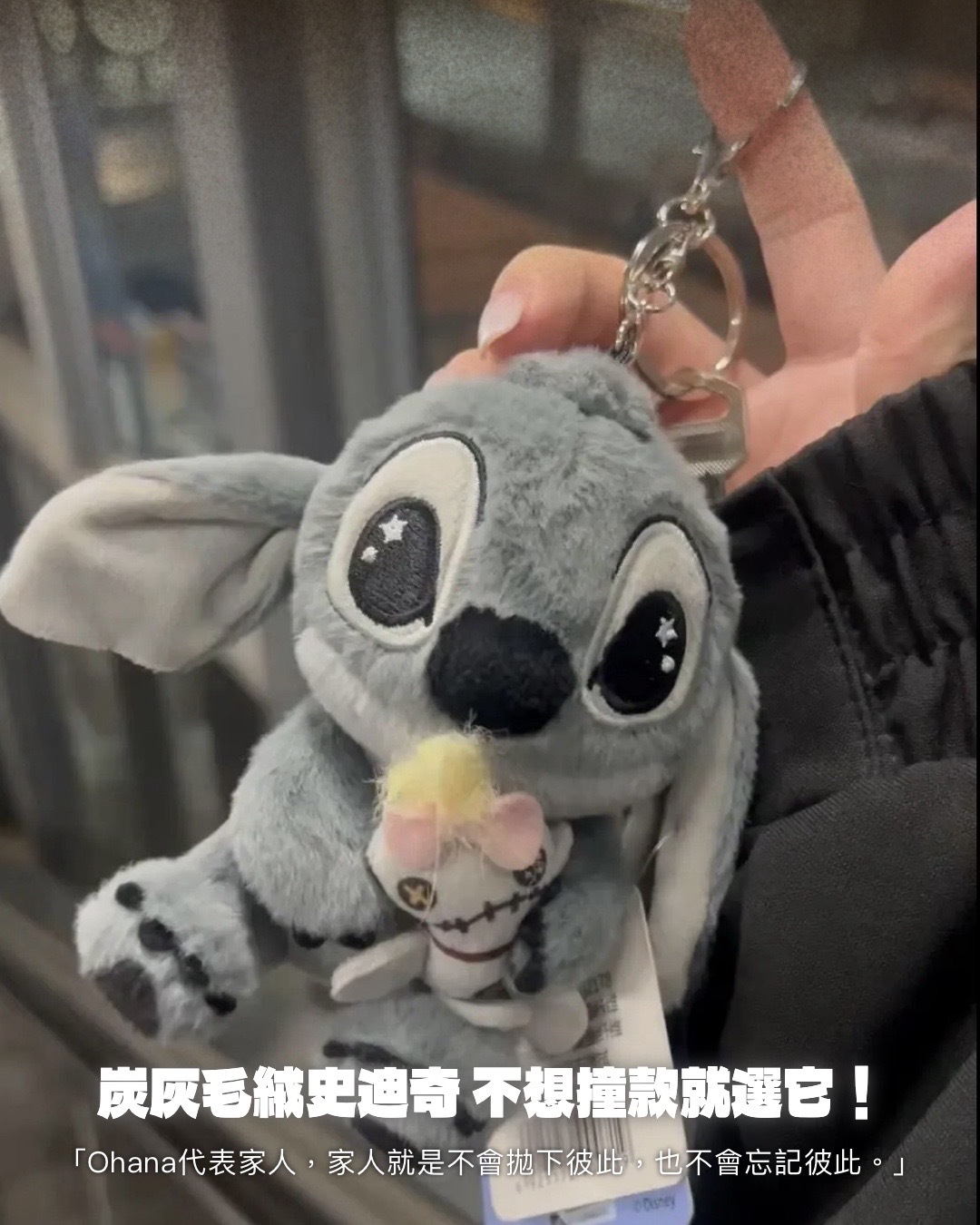 #預購 Disney 迪士尼 史迪奇 炭灰 可可 毛絨娃娃 吊飾 鑰匙圈