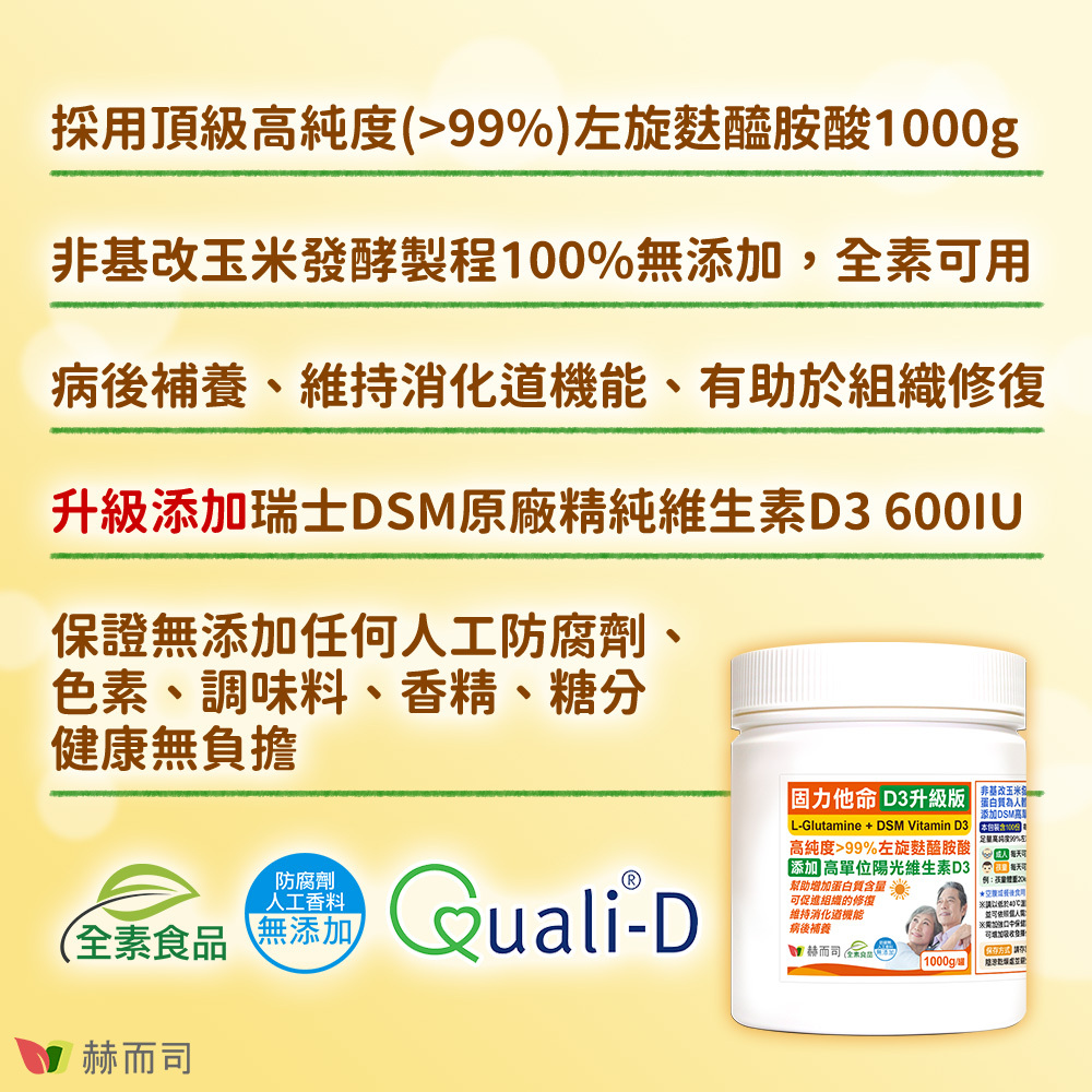 左旋麩醯胺酸推薦 【赫而司】固力他命D3升級版 採用頂級高純度大於百分之九十九左旋麩醯胺酸1000g!非基改玉米發酵製程百分百無添加,全素食可用!病後補養、維持消化道機能、有助於組織修復!升級添加瑞士DSM維生素D3 600IU!保證無添加任何人工防腐劑、色素、調味料、香精、糖分,健康無負擔!