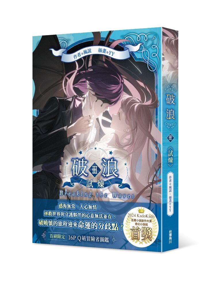 破浪III：〈試煉〉