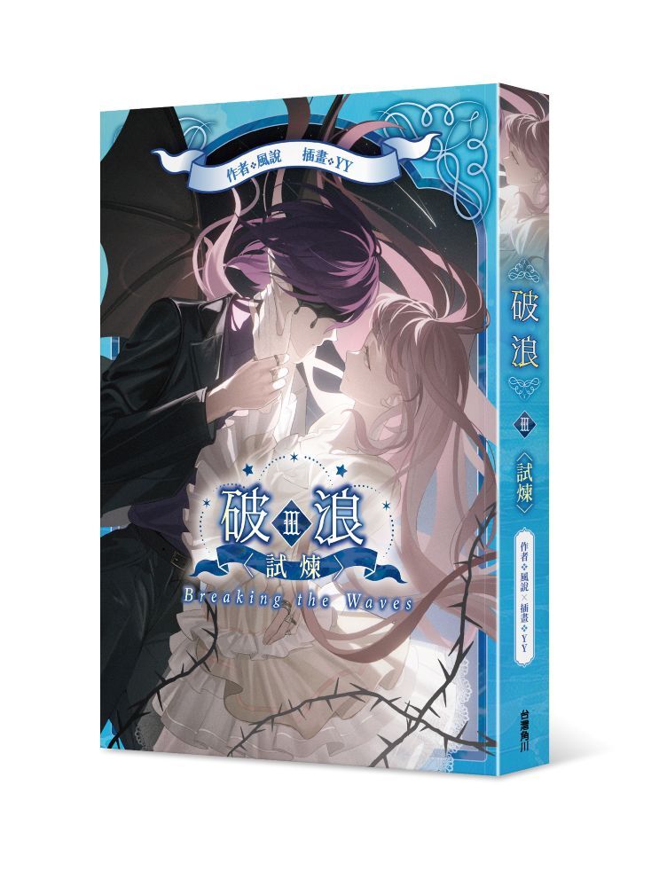 破浪III：〈試煉〉
