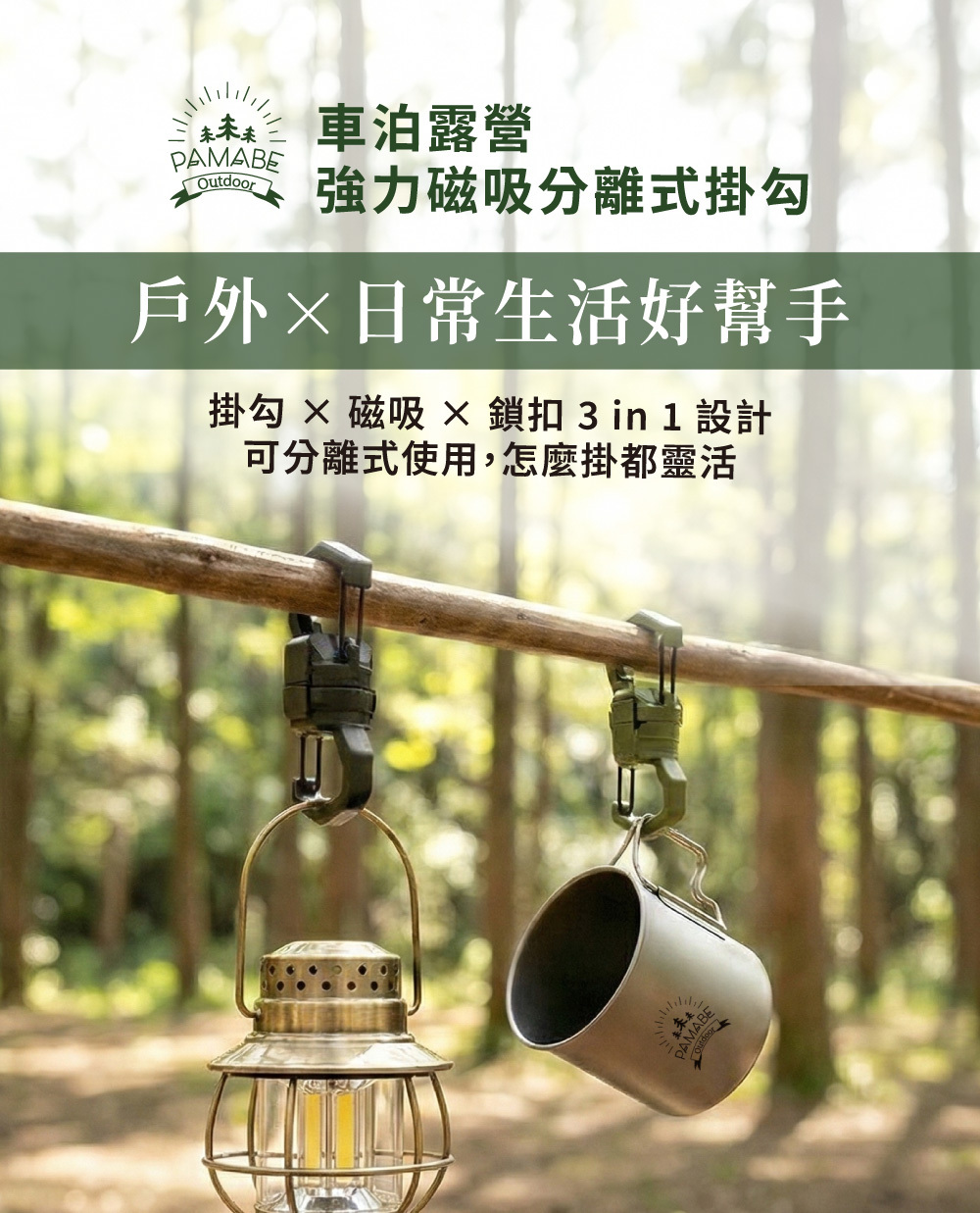 PAMABE Outdoor 車泊露營強力磁吸分離式掛勾，戶外與日常生活好幫手，展示 3 in 1 設計，掛在樹枝上吊掛露營燈與鋼杯
