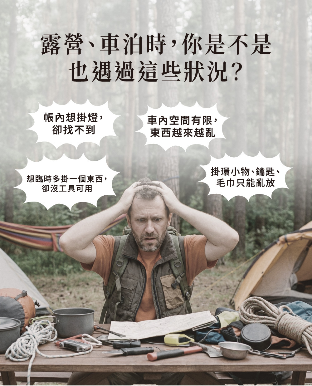 露營與車泊常見痛點情境圖：包含帳內找不到掛燈處、車內空間凌亂、臨時缺少掛物工具、鑰匙毛巾無處安放