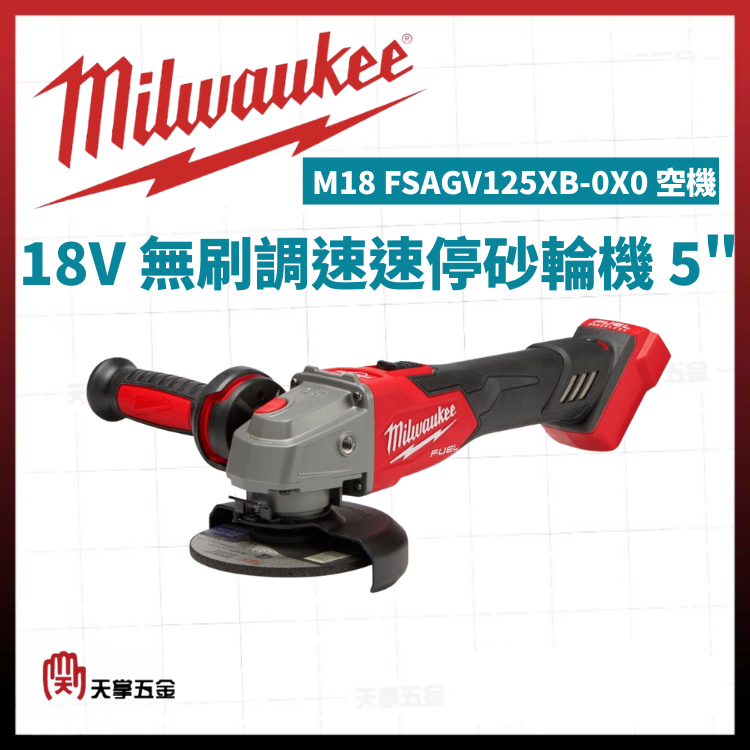 美沃奇18V無刷調速速停砂輪機 5" M18 FSAGV125XB-0X0 空機