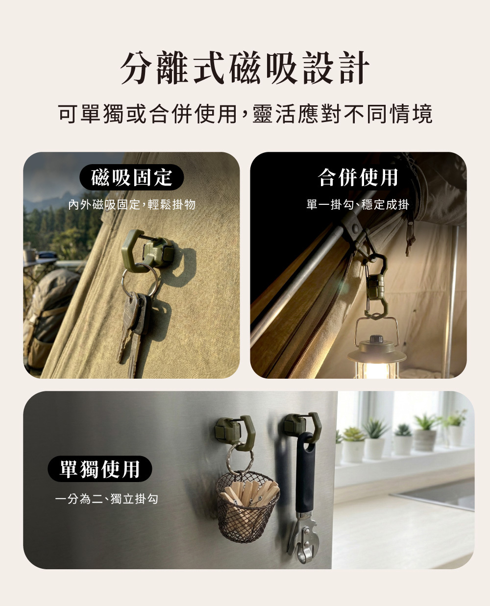 三種使用情境示範：1. 磁吸固定於帳篷布料掛鑰匙；2. 合併使用掛燈；3. 拆分為二獨立磁吸在冰箱吊掛廚具