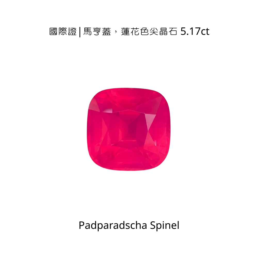 國際證|馬亨蓋，蓮花色尖晶石 5.17ct