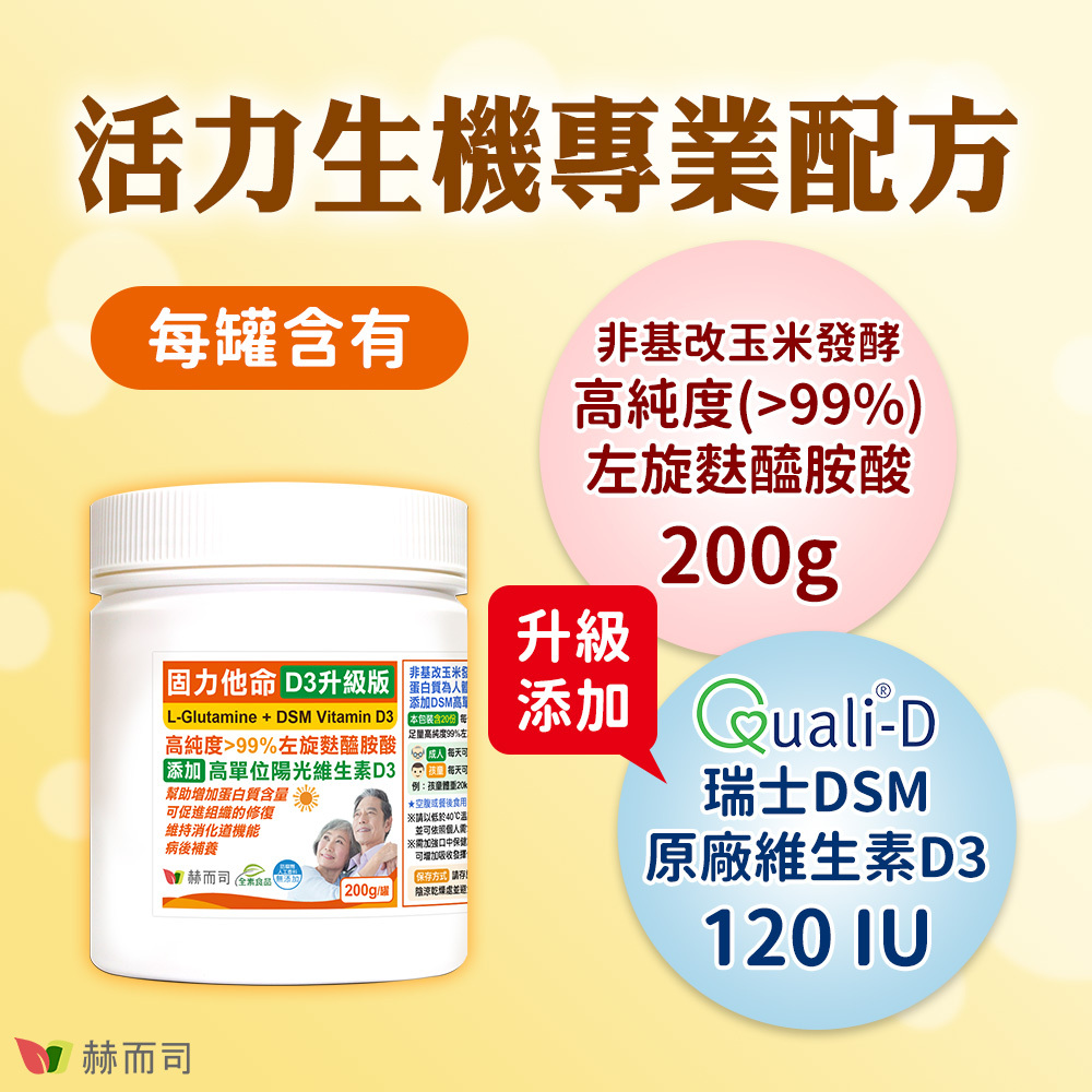 左旋麩醯胺酸推薦 活力生機專業配方,固力他命D3升級版每罐含有非基改玉米發酵高純度大於99%左旋麩醯胺酸1000g,升級添加瑞士原廠DSM維生素D3 600IU