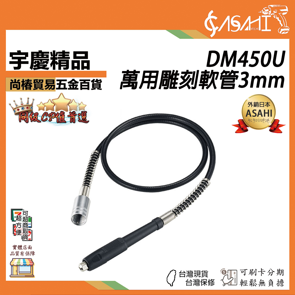 附發票｜DM450U｜萬用雕刻軟管3mm 刻磨機用軟軸 刻磨機變小吊鑽美國DREMEL真美牌DM450