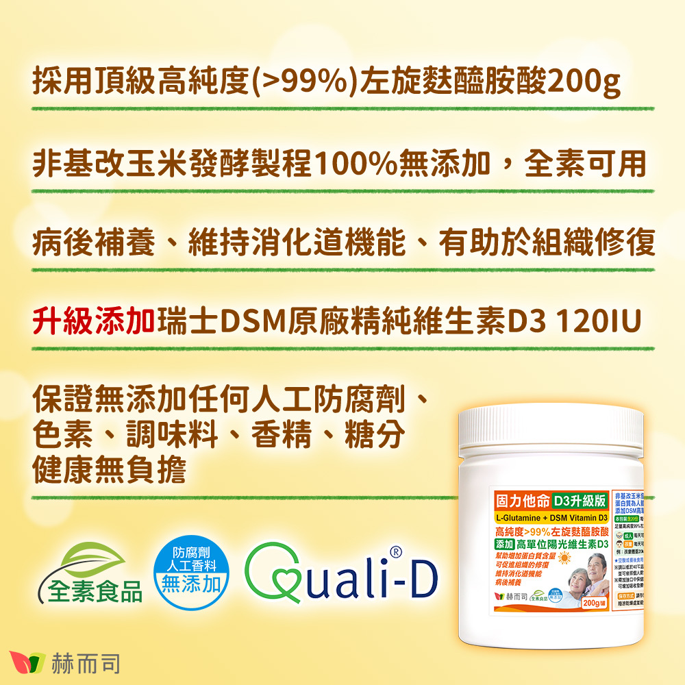 左旋麩醯胺酸推薦 【赫而司】固力他命D3升級版 採用頂級高純度大於百分之九十九左旋麩醯胺酸1000g!非基改玉米發酵製程百分百無添加,全素食可用!病後補養、維持消化道機能、有助於組織修復!升級添加瑞士DSM維生素D3 600IU!保證無添加任何人工防腐劑、色素、調味料、香精、糖分,健康無負擔!