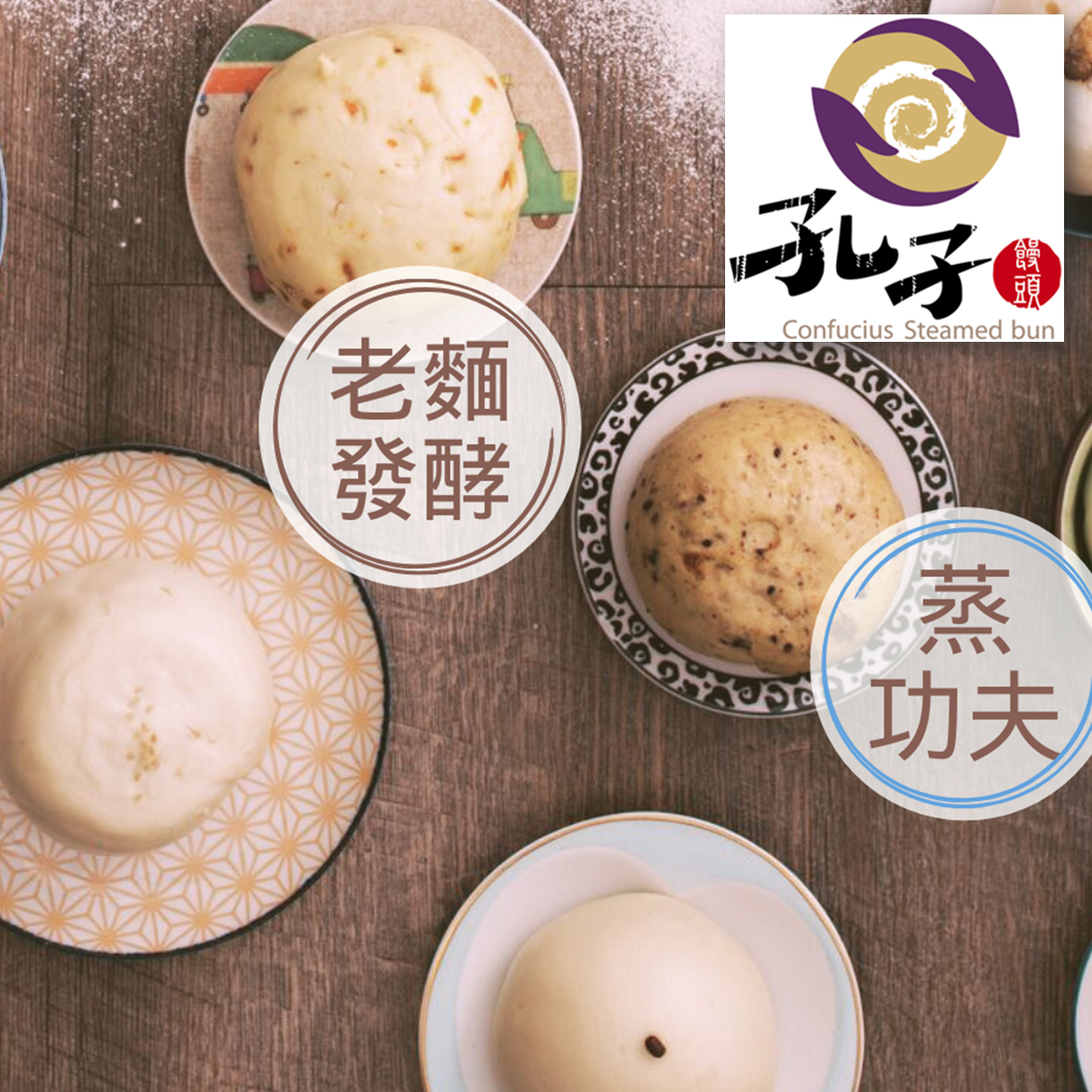 (團購)孔子饅頭(04/23到貨)