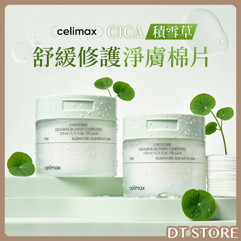 韓國 Celimax CICA積雪草舒緩修護淨膚棉片 10入/60入【AS053】