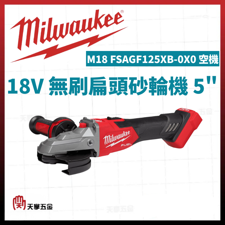 美沃奇18V無刷扁頭砂輪機 5" M18 FSAGF125XB-0X0 空機