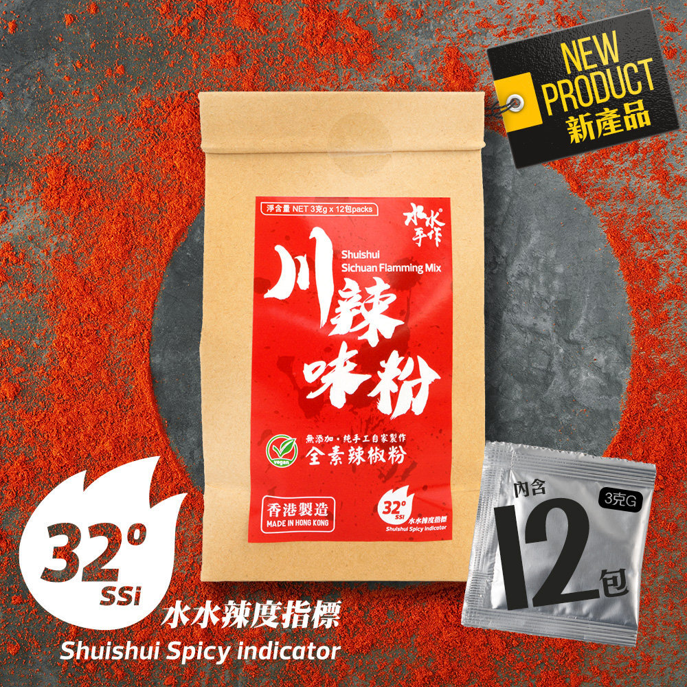 水水手作 川辣味粉(12包)｜香港製造