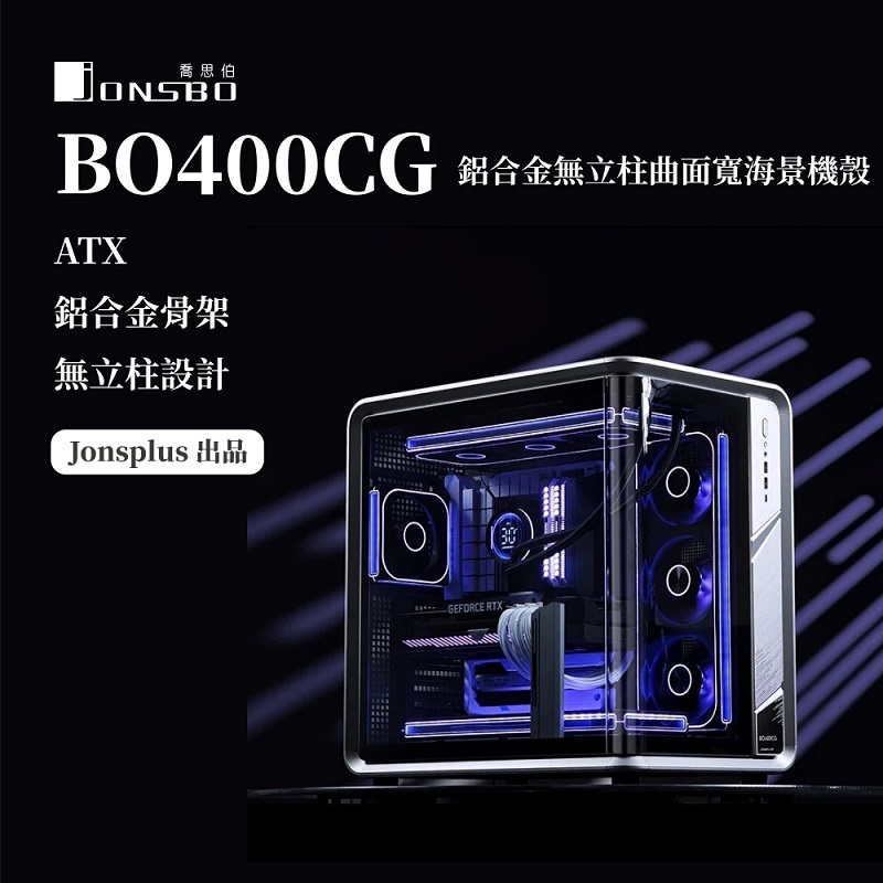 JONSBO 喬思伯 BO400CG 背插/理線蓋板/長顯卡 鋁合金無立柱曲面寬海景ATX機殼