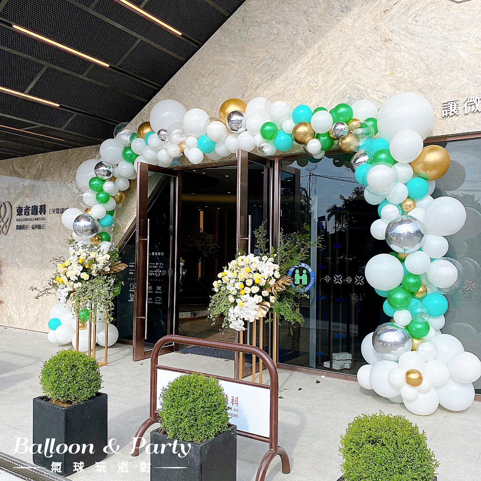 【戶外】東杏齒科．白綠色系