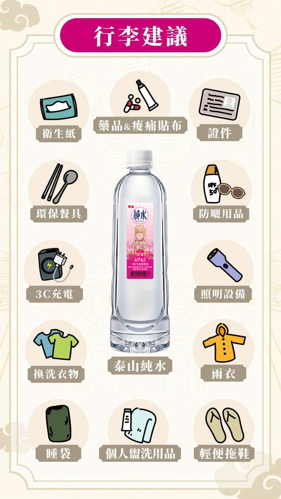 白沙屯行李建議