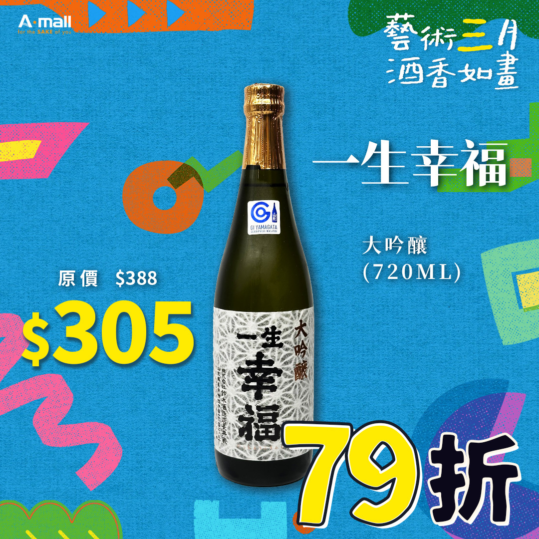一生幸福 大吟釀 (720ML)