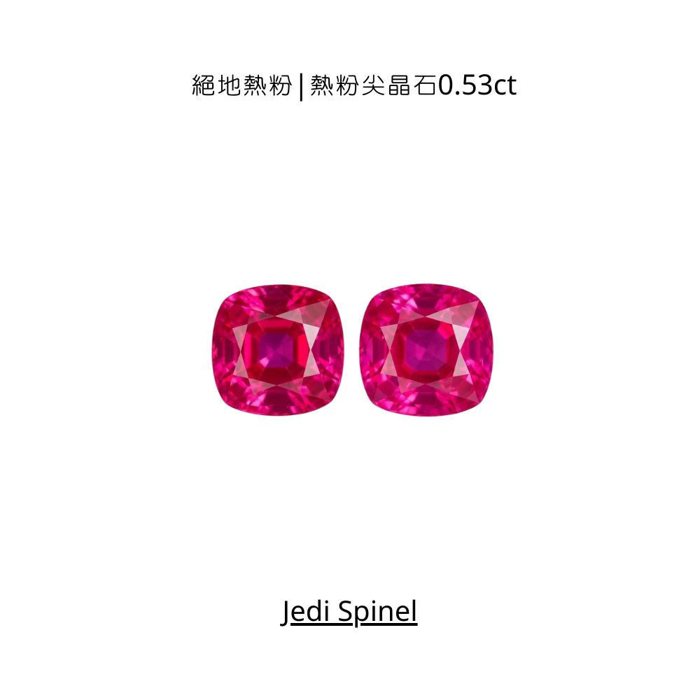 絕地熱粉|熱粉尖晶石0.53ct