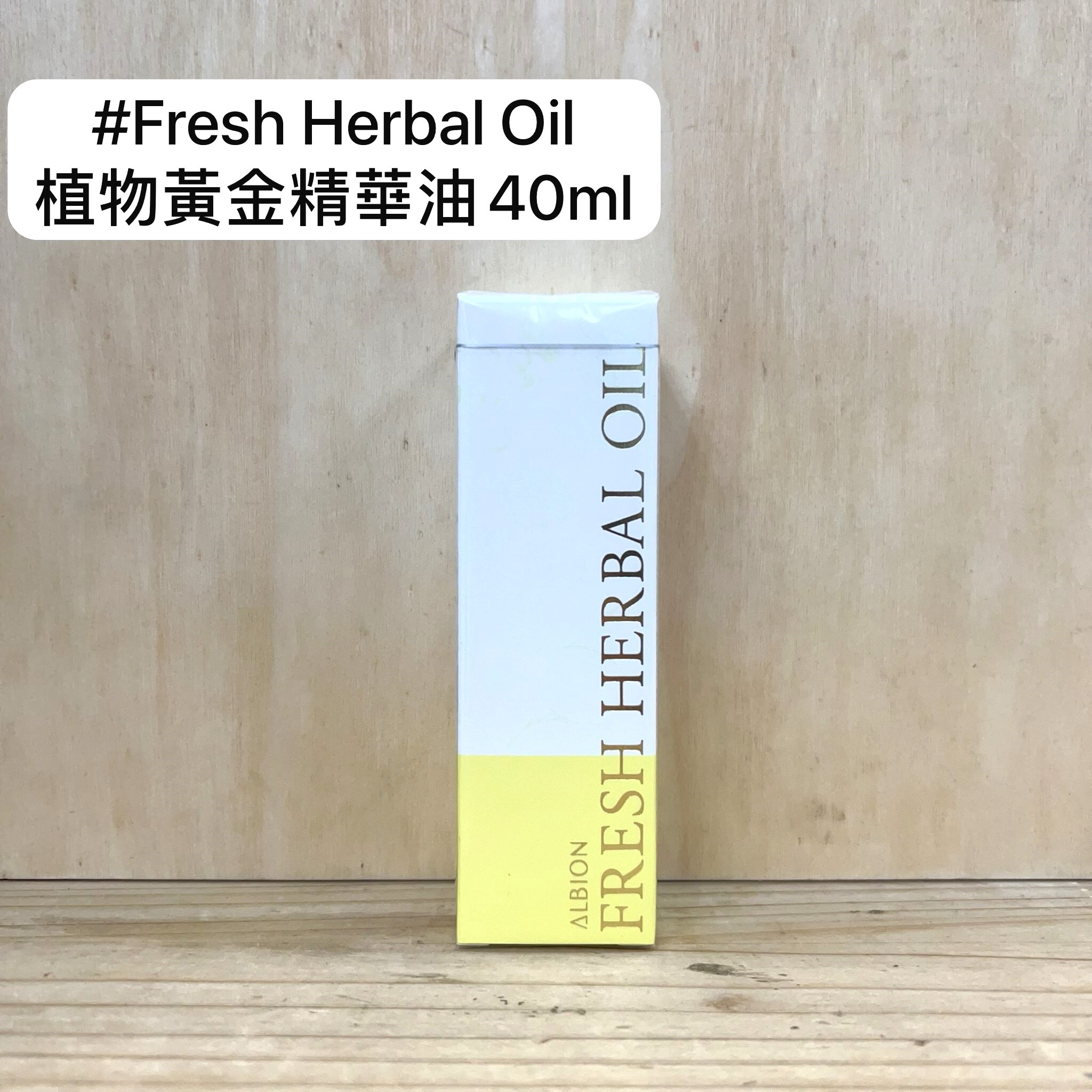 ALBION 植萃瑩澤精華油 40ml