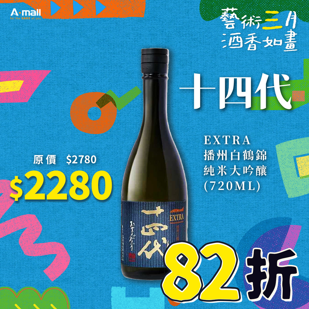 十四代 EXTRA 播州白鶴錦 純米大吟釀 (720ML)