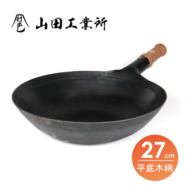 【山田工業所】平底木柄中華炒鍋-27cm