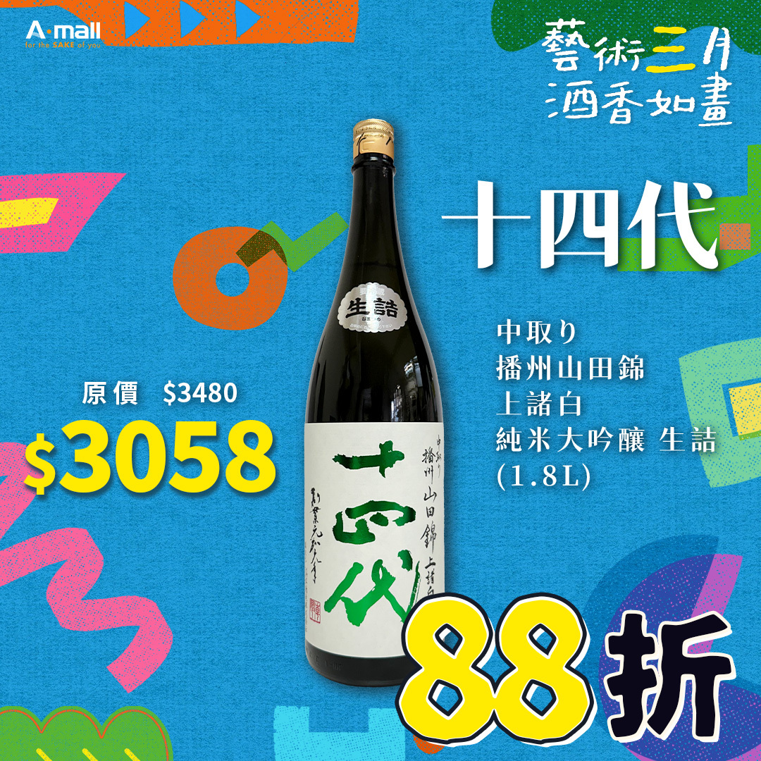 十四代 中取り 播州山田錦 上諸白 純米大吟釀 生詰 (1.8L)