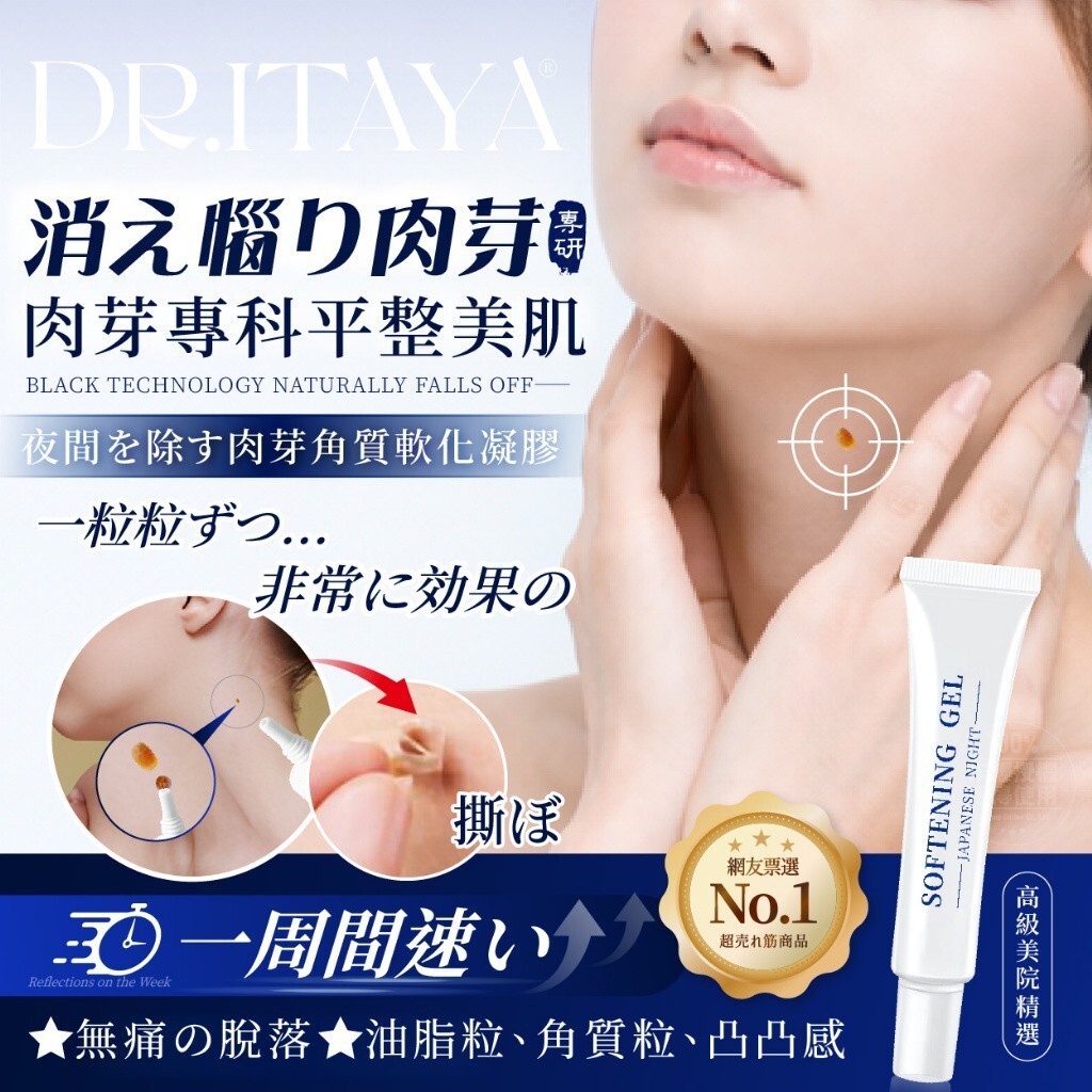 WSBB10791  DR.ITAYA® 日本夜間袪肉芽角質軟化凝膠 20ml（現貨）