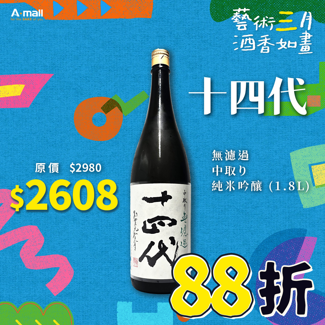十四代 無濾過 中取り 純米吟釀 (1.8L)
