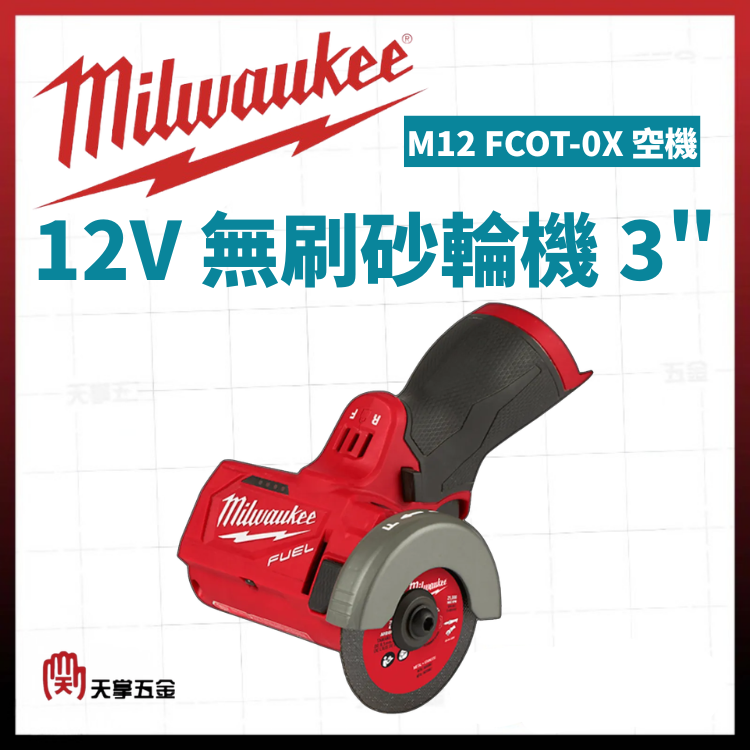 美沃奇12V無刷砂輪機 3" M12 FCOT-0X 空機