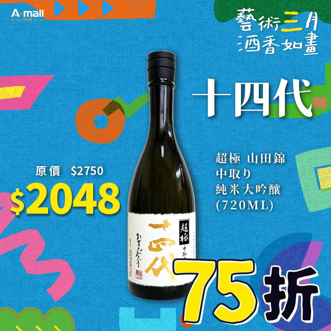 十四代 超極 山田錦 中取り 純米大吟釀(720ML)