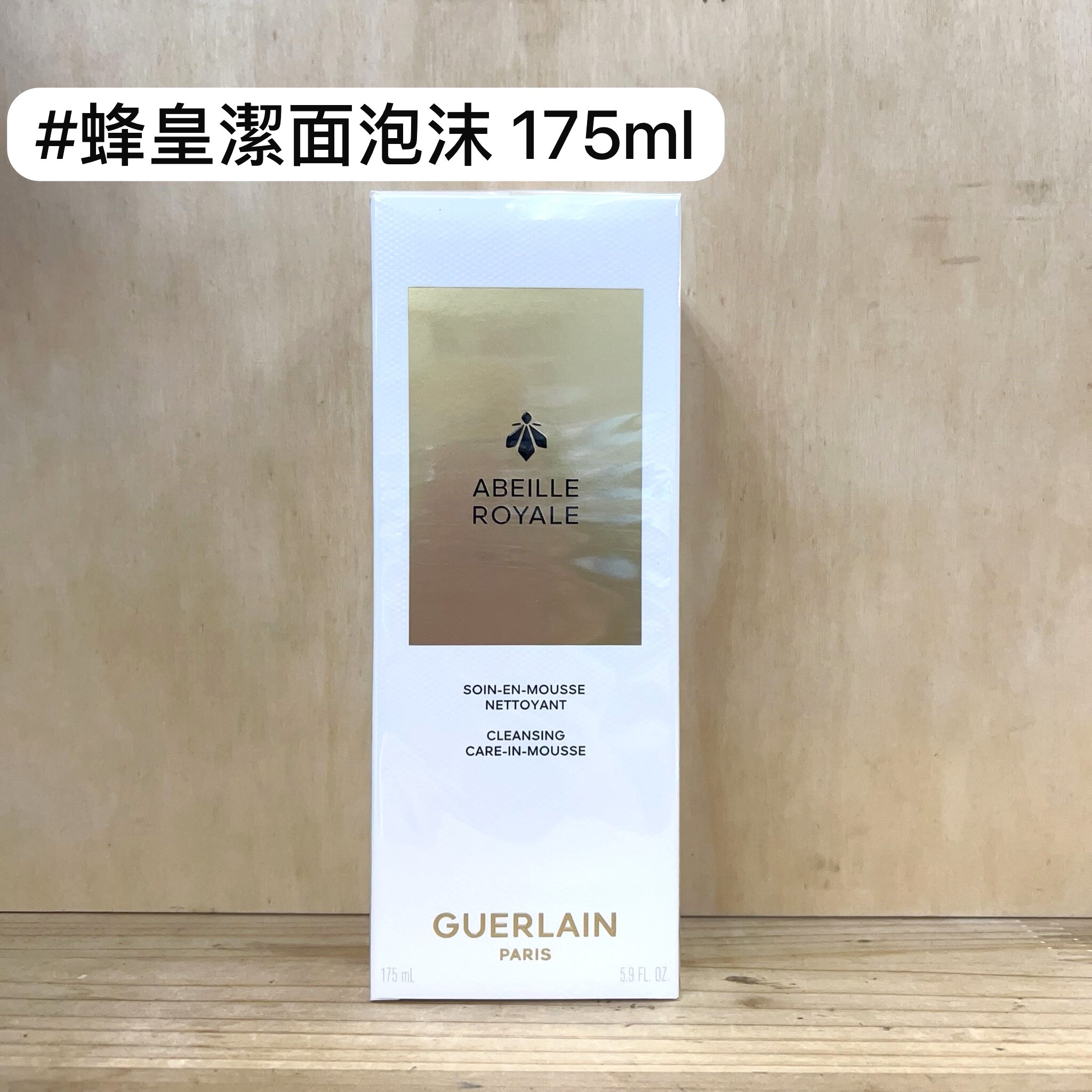 GUERLAIN 殿級蜂皇淨澈潔顏泡沫 175ml