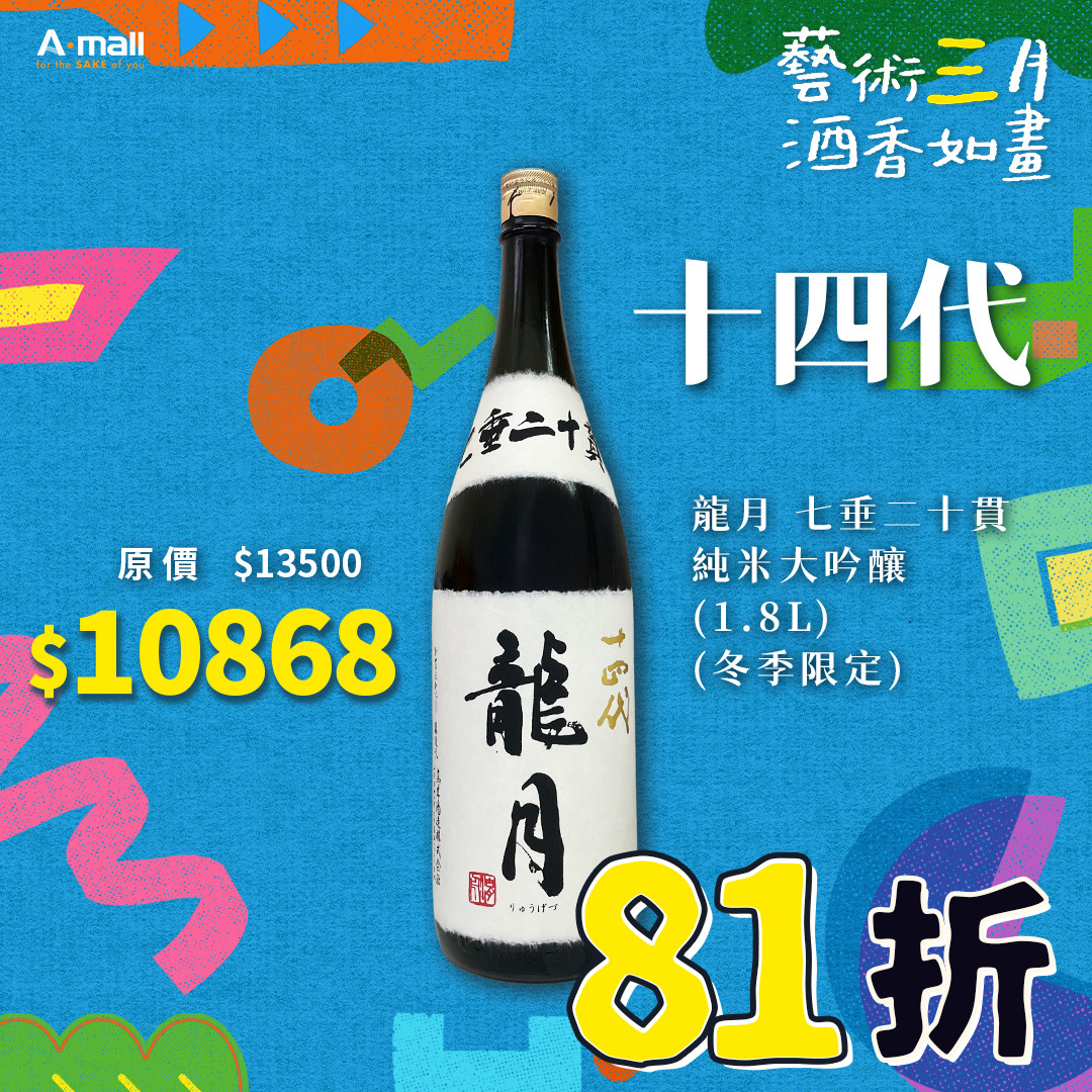 十四代 龍月 七垂二十貫 純米大吟釀 (1.8L) (冬季限定)
