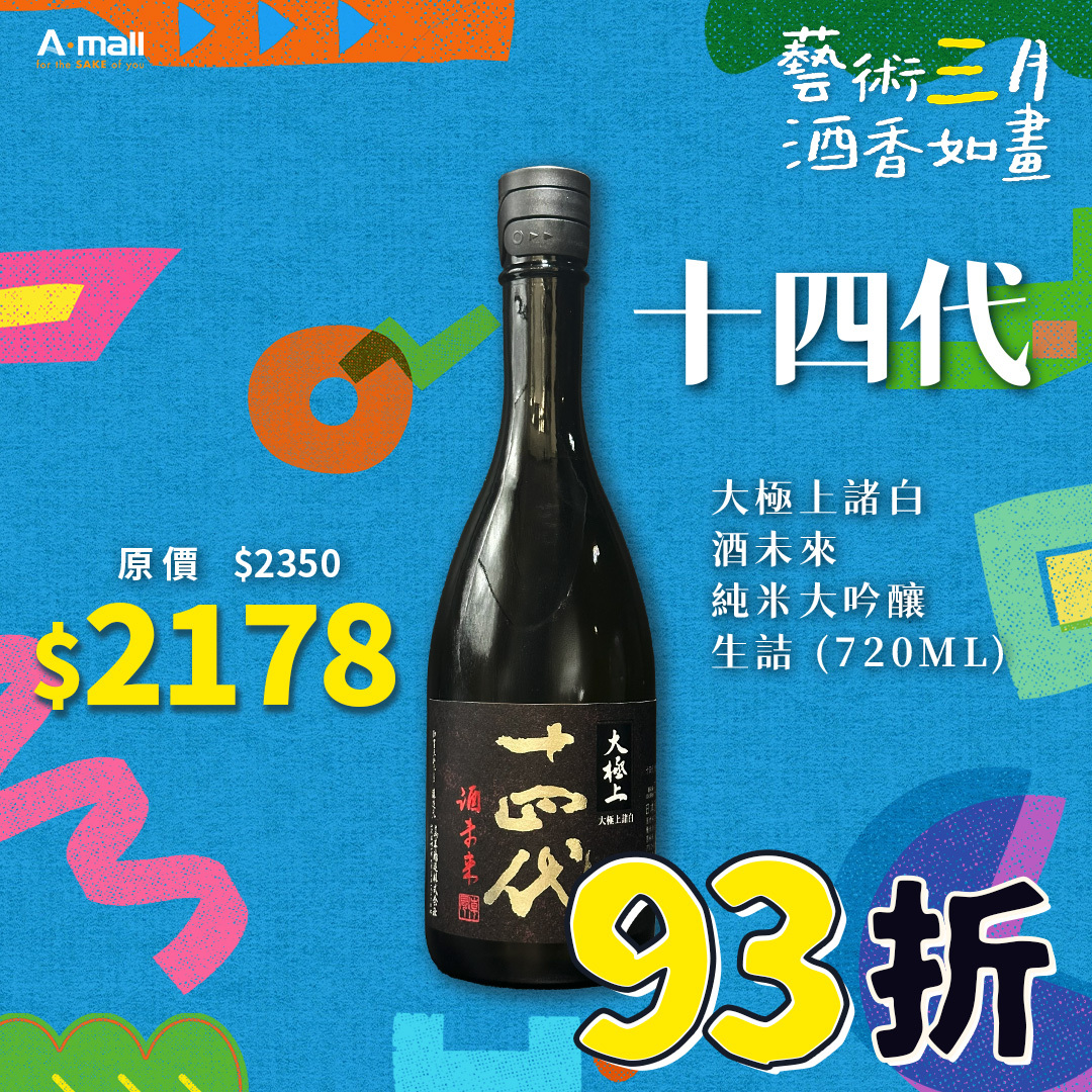 十四代 大極上諸白 酒未來 純米大吟釀 生詰 (720ML)