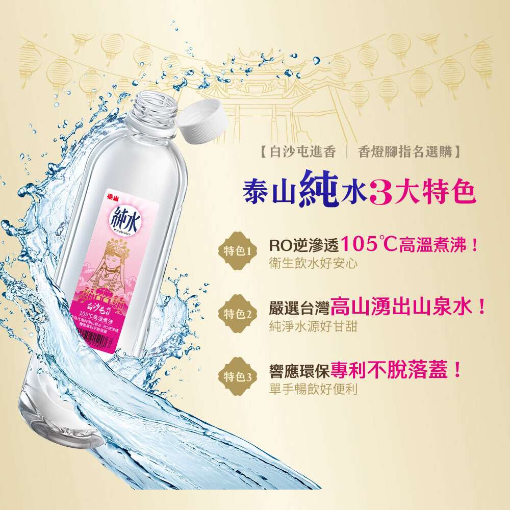 2026白沙屯 泰山純水