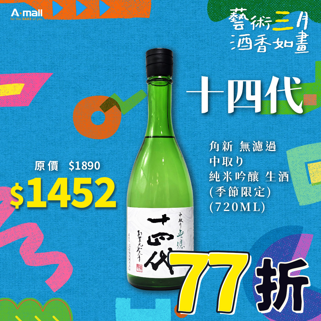 十四代 角新 無濾過 中取り 純米吟釀 生酒 (季節限定) (720ML)