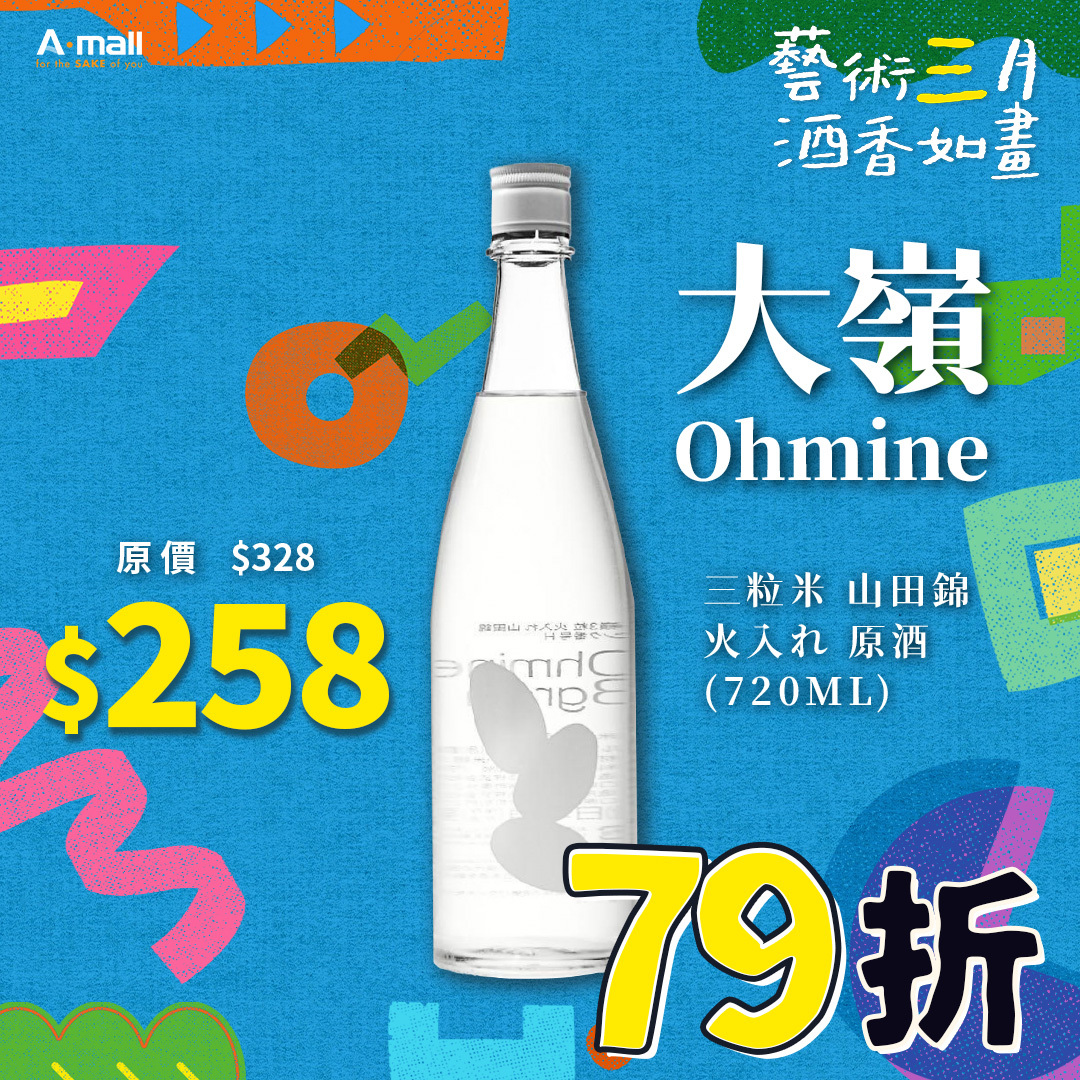 大嶺 Ohmine 三粒米 山田錦 火入れ 原酒 (720ML)