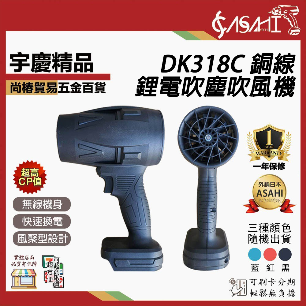 附發票｜DK318C 銅線｜鋰電吹塵吹風機 21V有刷暴風機 暴力吹風機 顏色隨機出貨