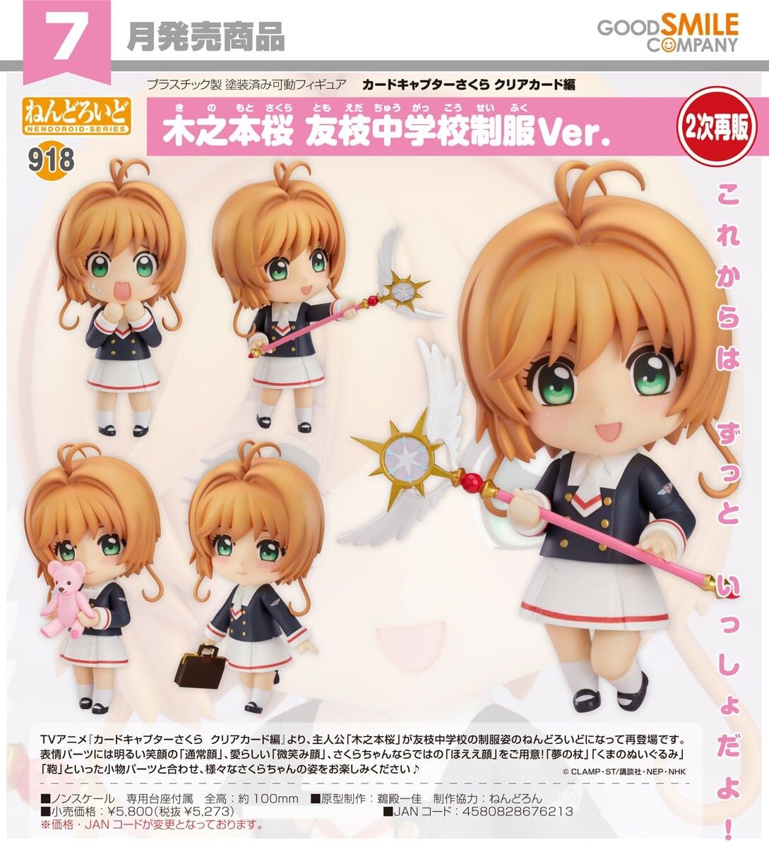 預購26/07 GSC代理版 918 庫洛魔法使 透明牌篇 黏土人 木之本櫻 友枝中學制服Ver 0412