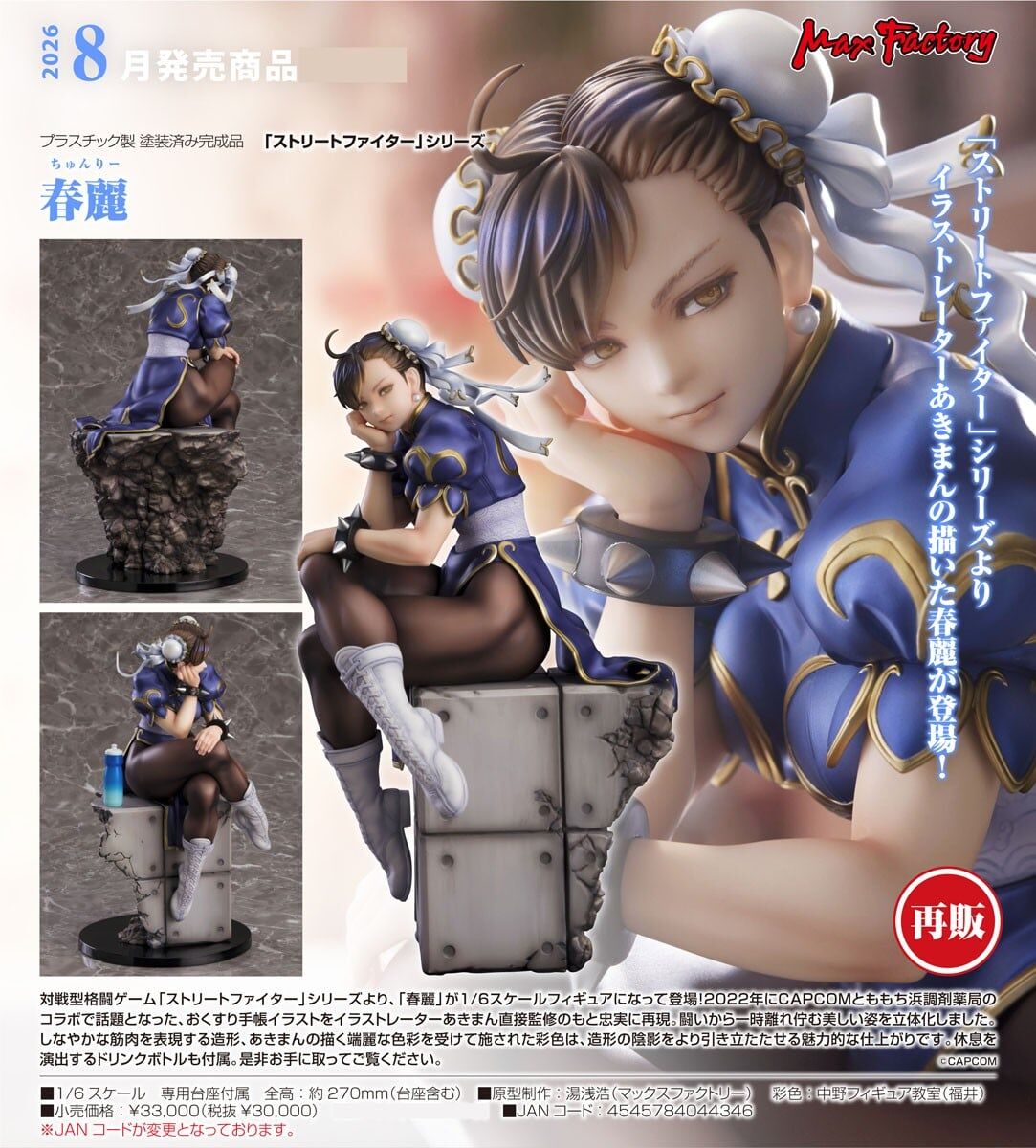 預購26/08 Max Factory代理版 1/6 《Street Fighter》系列 春麗 0402