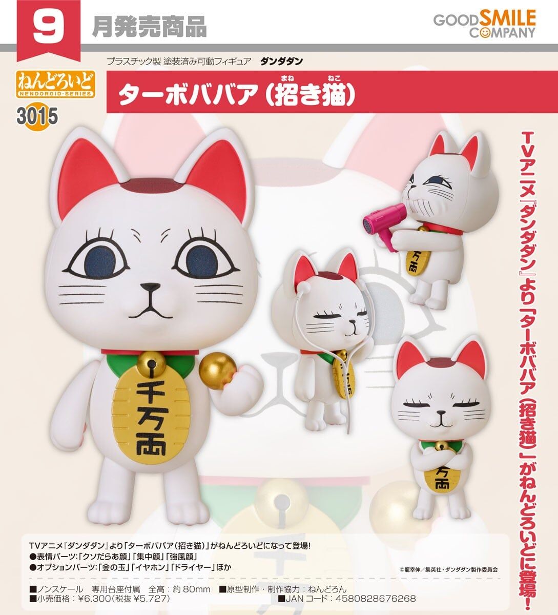 預購26/09 GSC代理版 3015 膽大黨 黏土人 高速婆婆（招財貓）0412