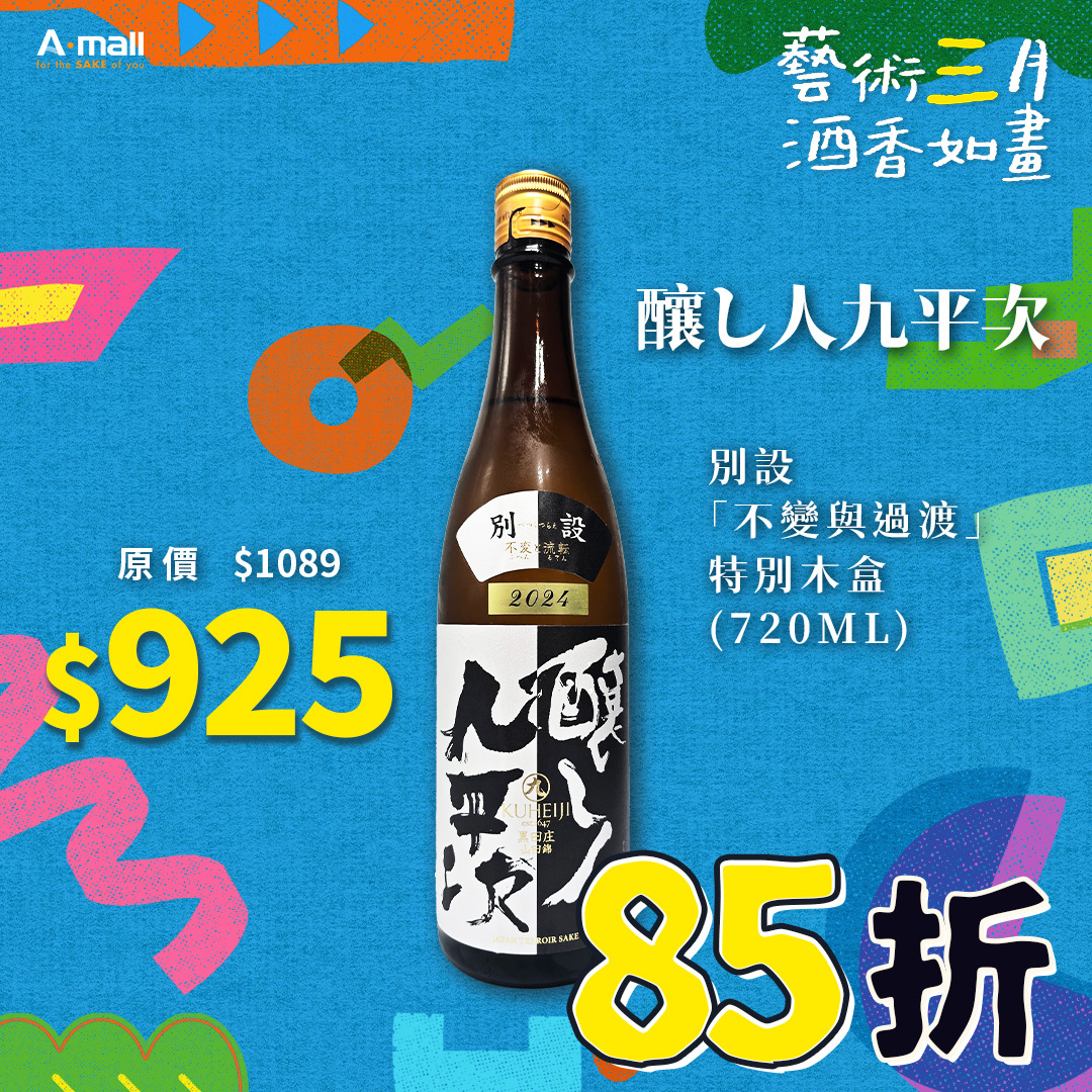 釀し人九平次 別設「不變與過渡」特別木盒 (720ML)